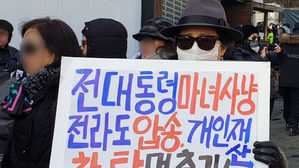전두환 자택 앞 집결한 보수단체 (사진=연합뉴스)