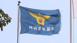 서귀포경찰서 (사진=연합뉴스)