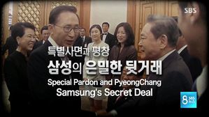 Special Pardon and PyeongChang...Samsung's Secret Deal