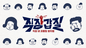 최종[비디오머그]직장인 갑질