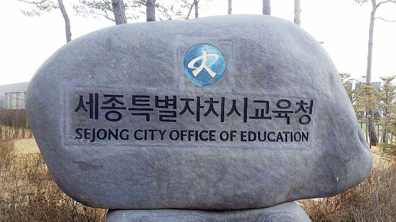 세종시 평준화 고교 신입생 배정 오류…재배정 반발 '후폭풍'