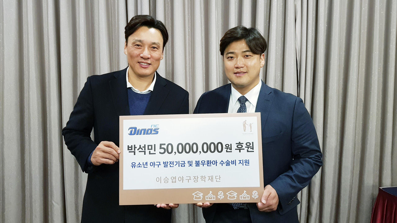 기사 대표 이미지:박석민, 이승엽 야구재단에 5천만 원 기부