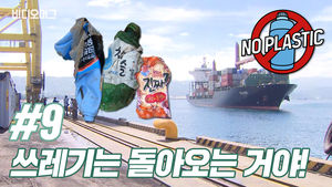비디오머그 노플라스틱 #9 쓰레기는 돌아오는 거야!