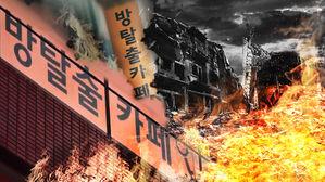 "화재 상상하니 공포감 들어"…방탈출 카페, 취재기자도 무서웠던 이유