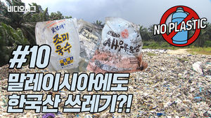 비디오머그 노플라스틱 #10 말레이시아에도 한국산 쓰레기?!