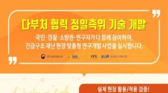 구조요청자 위치 찾는 기술 2022년까지 개발(사진=과학기술정보통신부 제공, 연합뉴스)
