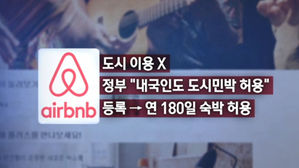 에어비앤비 '숙박 전면 허용'