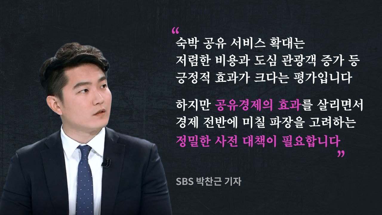 [리포트+] 에어비앤비 '전면 허용'…공유의 시작? 갈등의 시작?