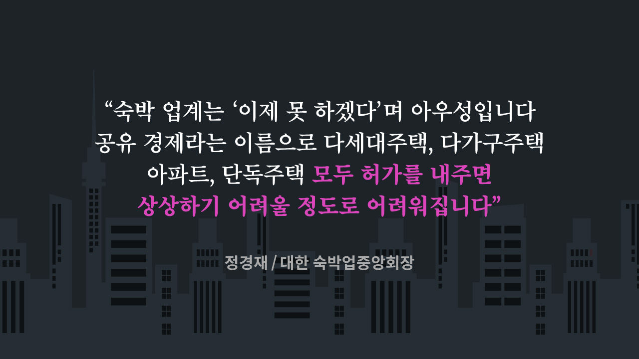 [리포트+] 에어비앤비 '전면 허용'…공유의 시작? 갈등의 시작?