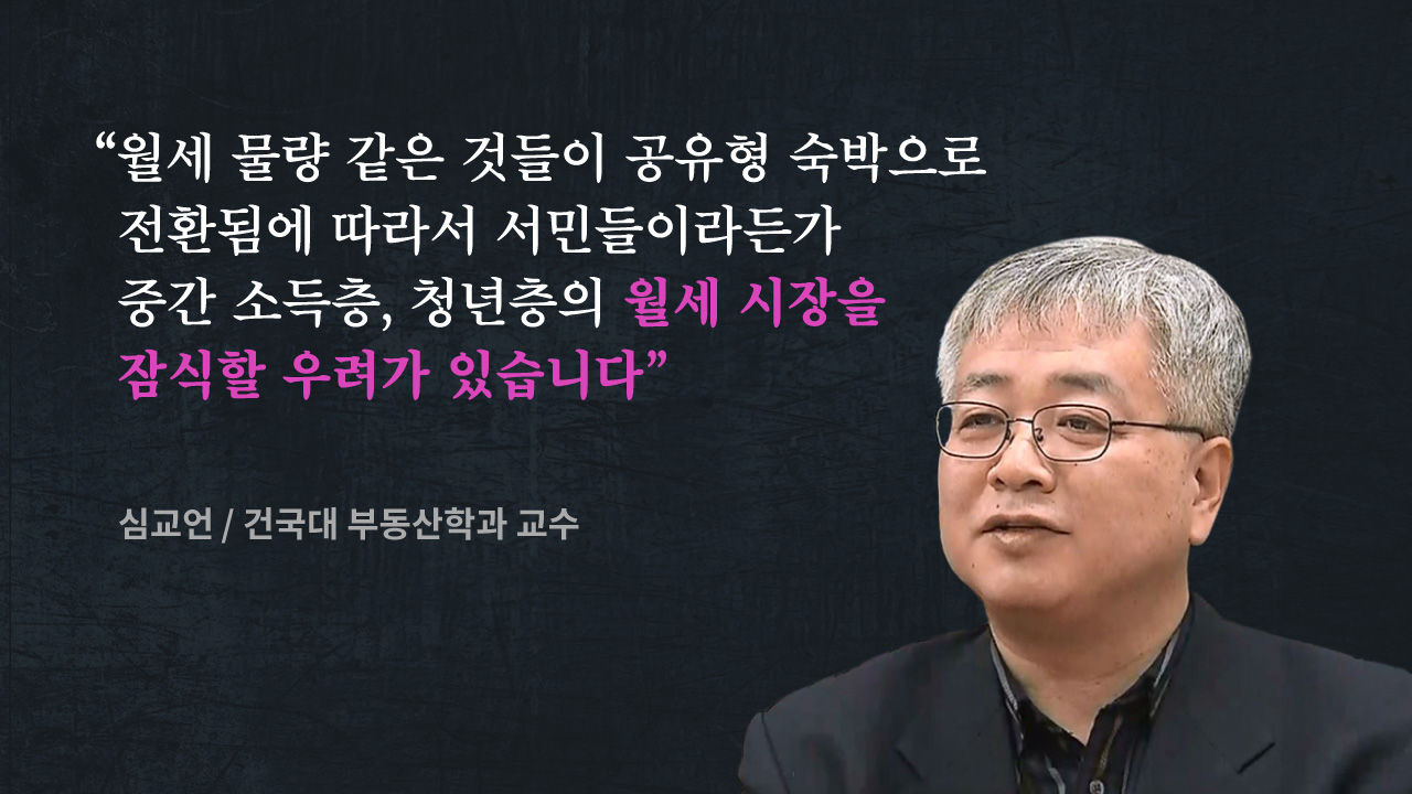 [리포트+] 에어비앤비 '전면 허용'…공유의 시작? 갈등의 시작?