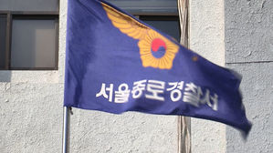 서울 종로경찰서 깃발 (사진=연합뉴스)