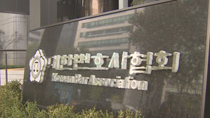 대한변호사협회 (사진=연합뉴스)