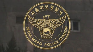 마포경찰서 (사진=연합뉴스)