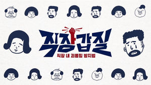 직장갑질