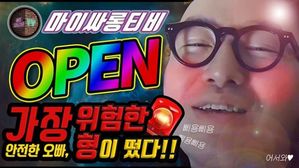유튜버로 변신한 홍석천 "세상에서 가장 위험한 형이 떴다"