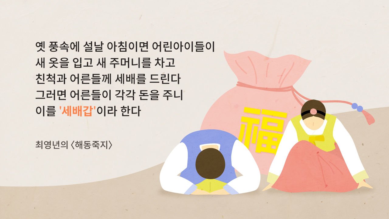 [리포트+/4일 9시] 아이들이 좋아하는 '음력 설'…세뱃돈의 심리학