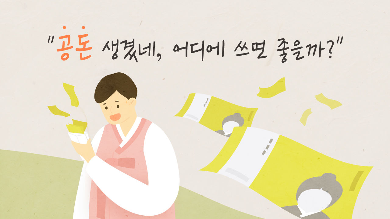 [리포트+/4일 9시] 아이들이 좋아하는 '음력 설'…세뱃돈의 심리학