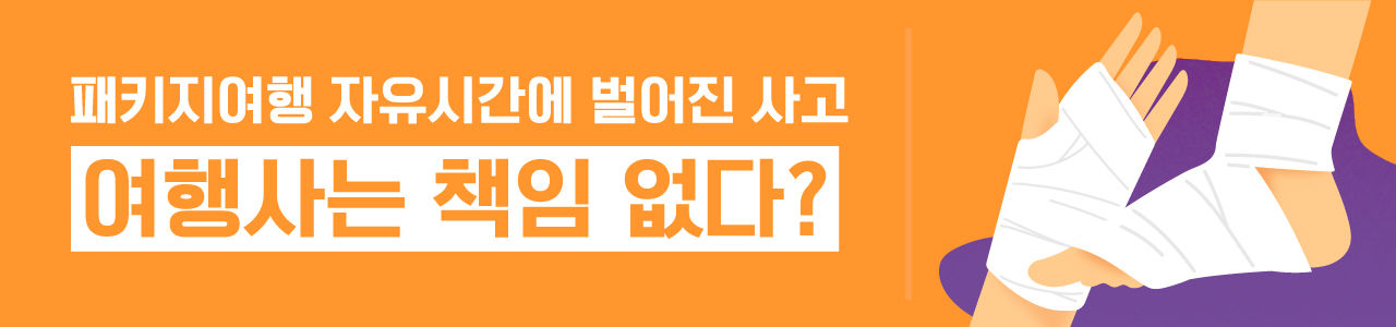 [리포트+/3일 9시] '아뿔싸' 해외여행 중 발생한 사고, 보상은?