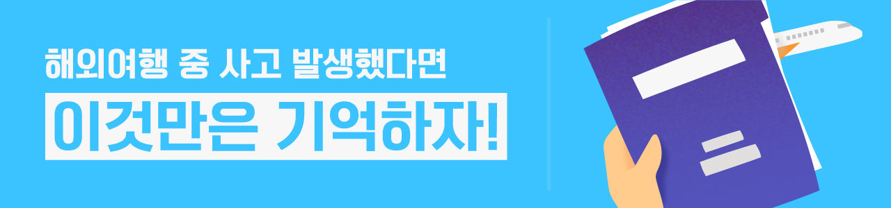 [리포트+/3일 9시] '아뿔싸' 해외여행 중 발생한 사고, 보상은?