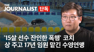 '15살 선수 향한 잔인한 폭행' 그래도 상 받고 17년 임원한 수영코치