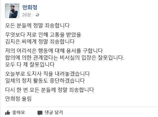 안희정 페북 사과문 (사진=안희정 페이스북 캡쳐, 연합뉴스)