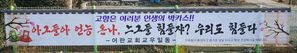 고향 현수막 (사진=독자 제공, 연합뉴스)