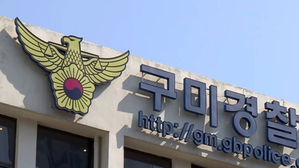 구미경찰서 (사진=연합뉴스)