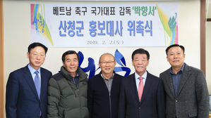 박항서 감독 산청군 홍보대사 위촉 (사진=산청군 제공)