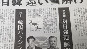 '日韓 머나먼 해빙'이란 제목의 요미우리 기사 (사진=지면 캡처, 연합뉴스)
