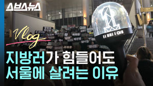 지방러가 힘들어도 서울에 살려는 이유 (feat. 워너원)