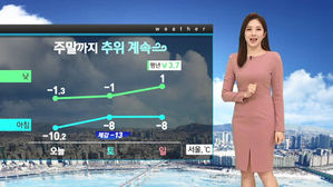 [날씨] 서울 등 중부 일부 '영하권'&hellip;주말까지 추위 계속