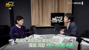 유시민의 알릴레오, 김현미 국토교통부 장관(사진=노무현재단 유튜브 캡처)