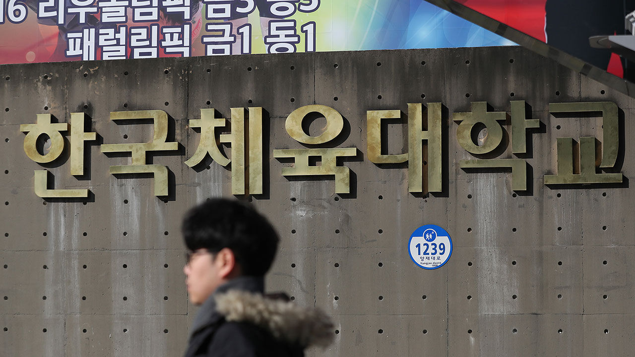 교육부, '체육계 비리' 한국체대 감사 착수