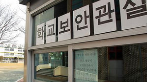 서울 13개 국공립 특수학교에 '학교보안관' 첫 배치