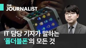 IT 담당 기자가 말하는 '폴더블폰'의 모든 것