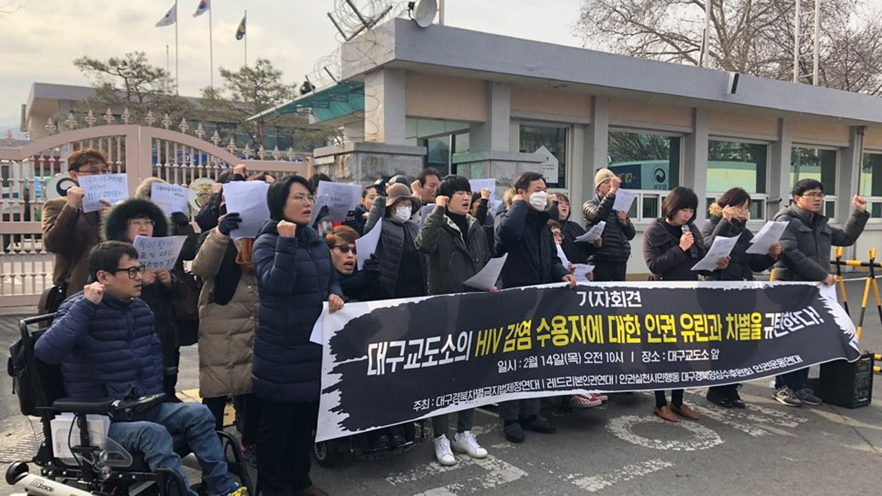기사 대표 이미지:인권단체 "교도관이 재소자 HIV 감염 사실 노출해 인권침해"