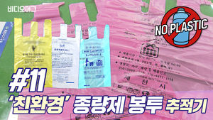 [NO플라스틱#11] 친환경 종량제 봉투 추적기  (feat. 서울, 인천, 세종 찍고 제천)