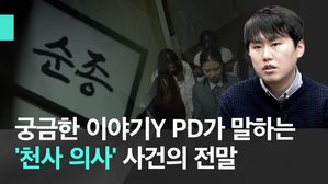 궁금한 이야기Y PD가 들려주는 '천사 의사' 사건의 전말