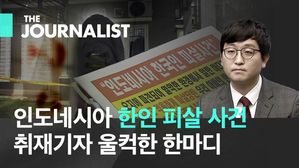 "인도네시아에서 살해당한 아버지"…취재기자가 전하는 유족의 심정
