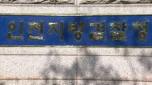 인천지검