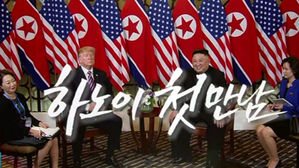 북미정상 하노이 첫만남