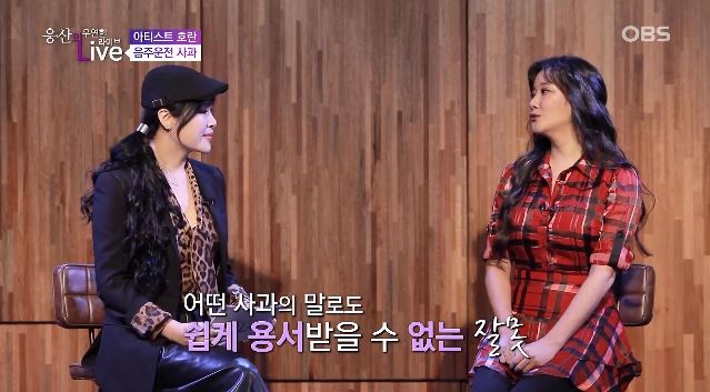 '음주운전 3회' 호란이 2년 반 만에 방송에 출연해 전한 말