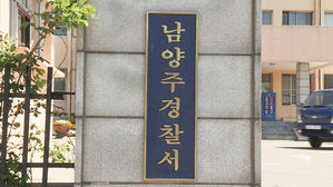 남양주 경찰서 현판 (사진=연합뉴스)