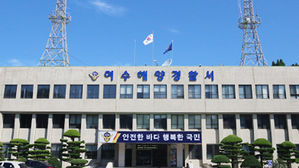 여수 해양경찰서, 해경 (사진=여수해양경찰서 홈페이지 캡처)