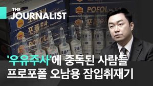 '우유주사'에 중독된 사람들…프로포폴 오남용 잠입취재기