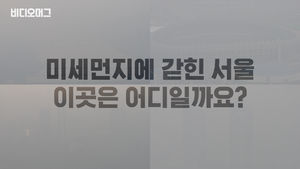 미세먼지에 갇힌 서울 "여기가 어디일까요?"