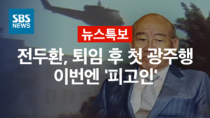 전두환