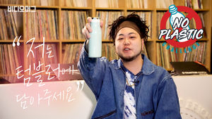 [NO플라스틱챌린지 #14] 짐승 래퍼 지투, "야, 주워!" 동네에서 참교육한 사연은?