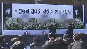 합동 영결식