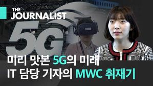 미리 맛본 5G의 미래…IT 담당 기자의 MWC 취재기